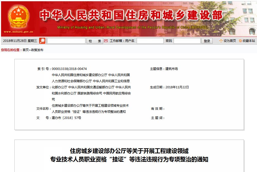 住建部等七部門發(fā)文（建辦市〔2018〕57號(hào) ），大力整治“掛證”，技術(shù)人員、單位、中介全面排查